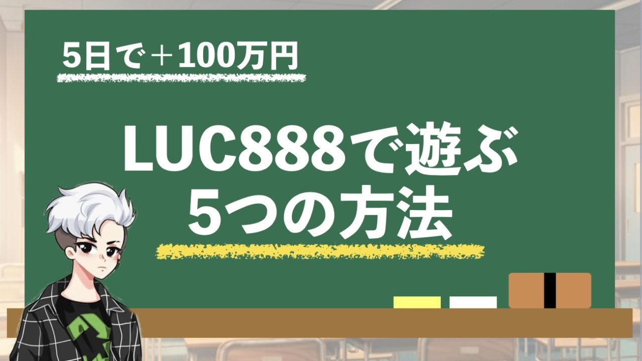LUC888とは