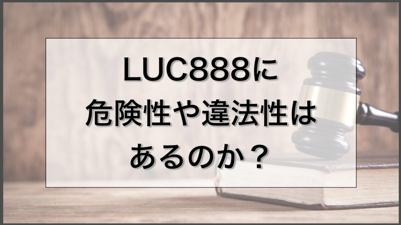 LUC888 危険性